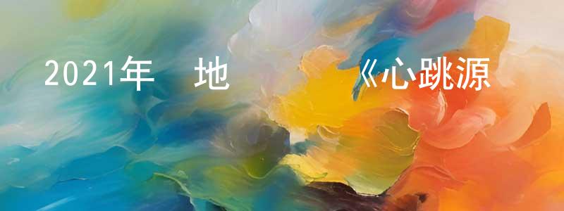 2021年內地電視劇《心跳源計劃》第42集[國語字幕]迅雷下載_深夜電影 陳雙桂的blog